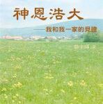 神恩浩大