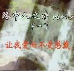 A Sojourner’s Songs 1 路中人之詩（一）