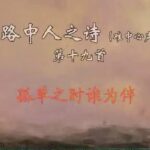 A Sojourner’s Songs 2 路中人之詩（二）